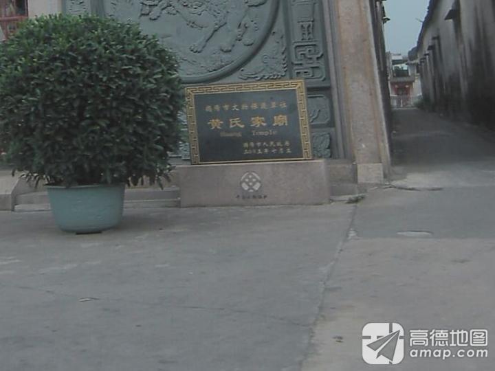 黄氏家庙实景照片