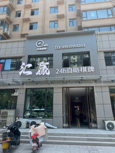 临猗汇赢24h自助棋牌室内部环境