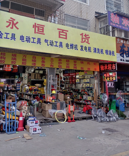永恒百货批发商行