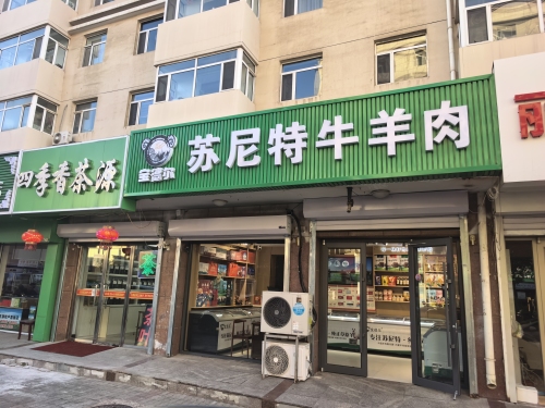 宝德尔牛羊礼盒地点照片