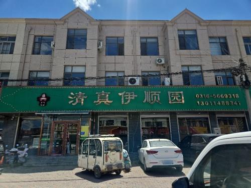 清真伊顺园餐厅