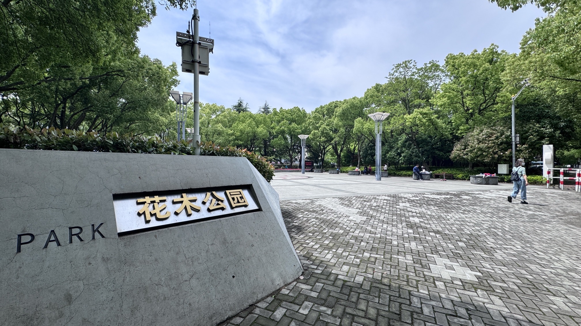 花木公园