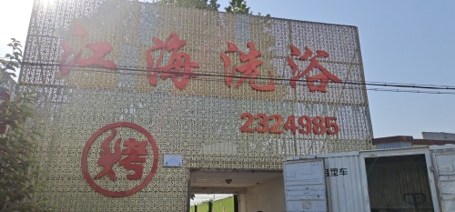 江海洗浴