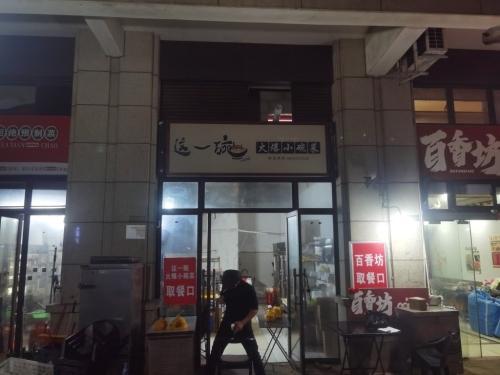 这一碗·火爆小碗菜(远大店)