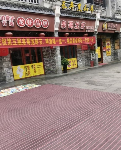 泉哥·萍乡地标龙虾馆(芦溪店)