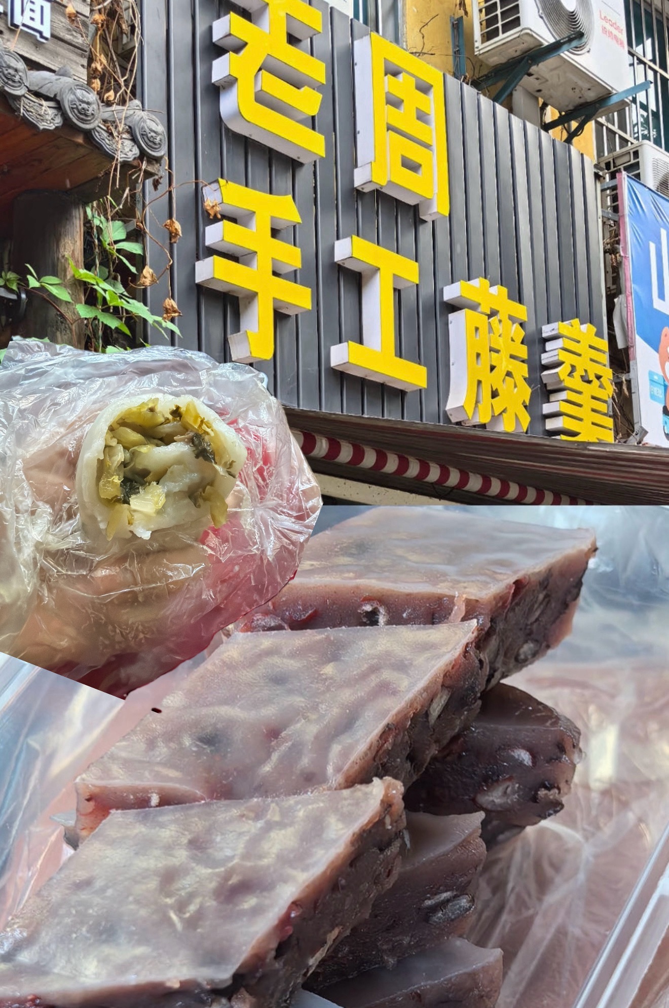 老周手工藤羹(江东新村总店)