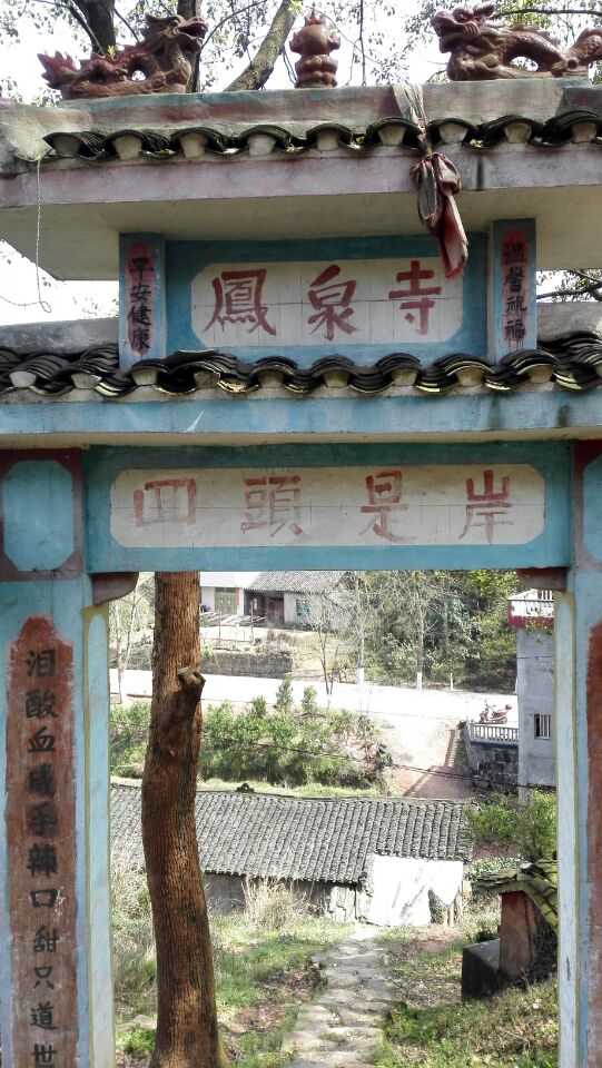 凤泉寺实景照片