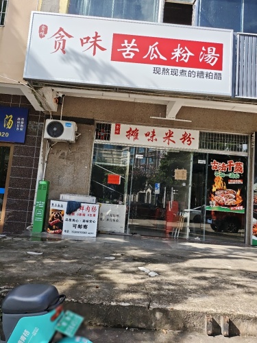 贪味苦瓜粉汤