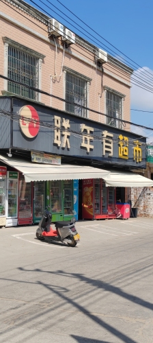 联年有超市