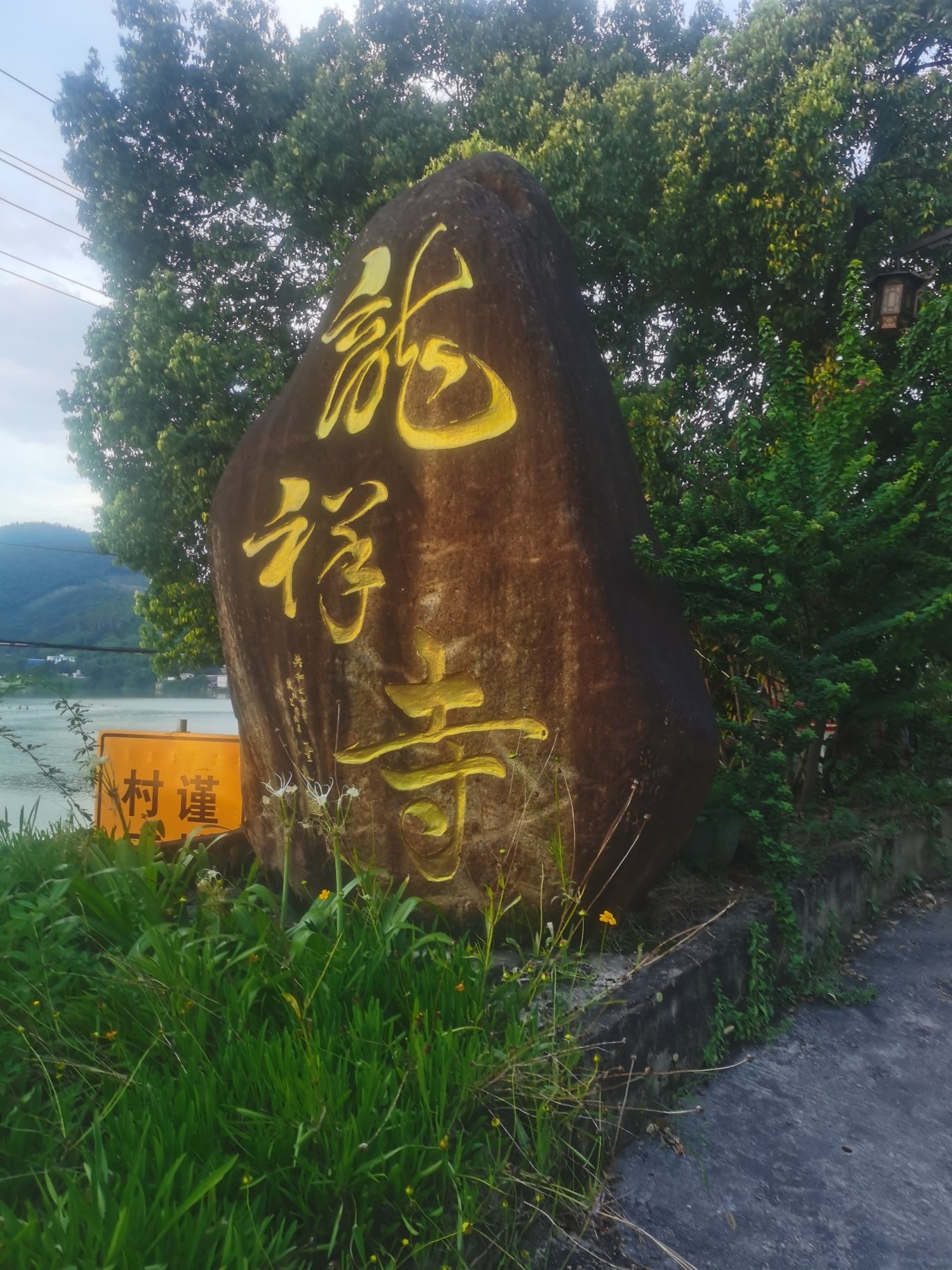 象山龙祥寺实景照片