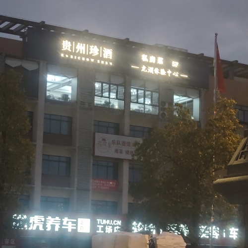 贵州珍酒美食馆(龙湖店)