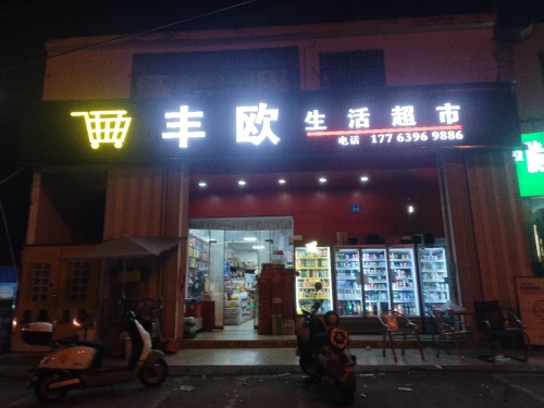 丰欧超市(林旺大道店)