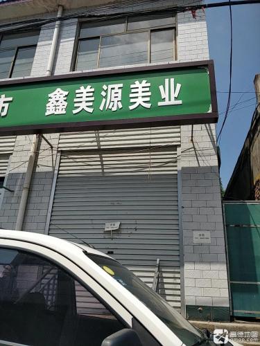 鑫美源美业