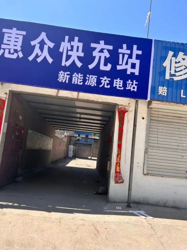 云快充汽车充电站(定州惠众快充站)