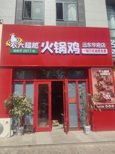 农大超越火锅鸡(远东华府店)