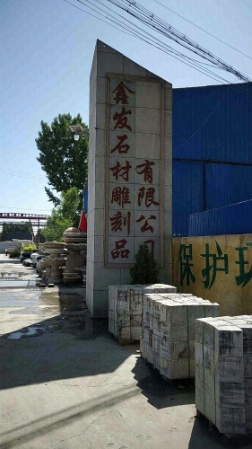 曲阳县鑫发石材雕刻品有限公司