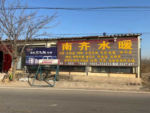 南齐水暖