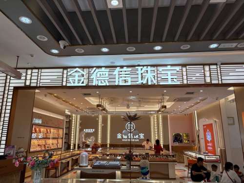 金德信珠宝(琼海环球春天广场店)