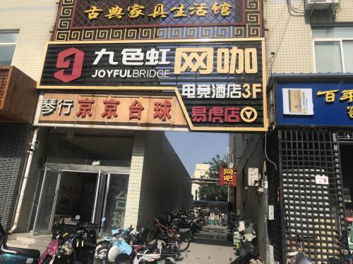 九色虹电竞(易虎店)