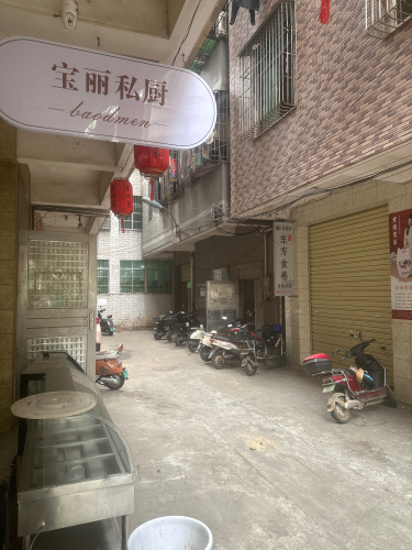 宝丽私厨