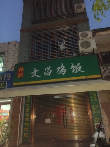 韩记文昌鸡饭