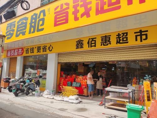 零食舱省钱超市(海口市高坡第二分店)