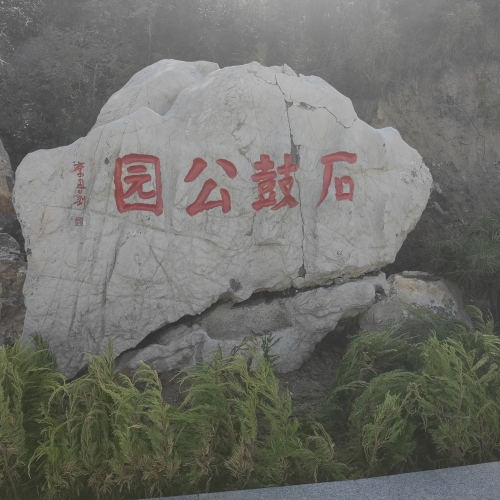 石鼓公园