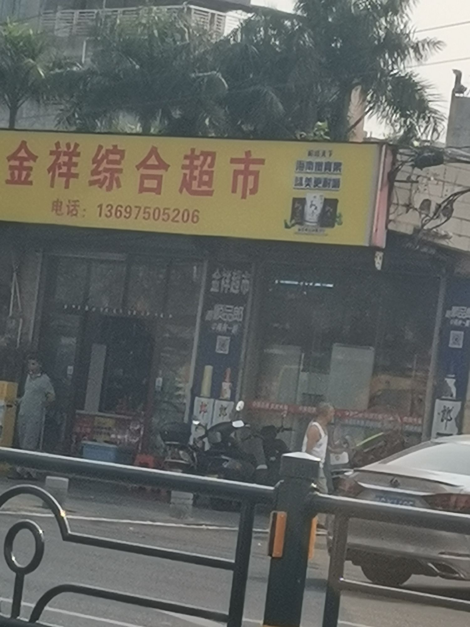 金祥超市(环城西路店)
