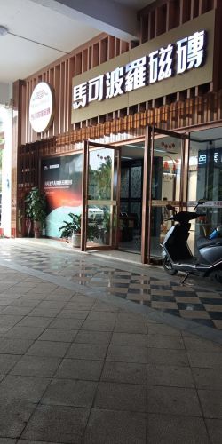 马可波罗磁砖(西部家居建材广场店)