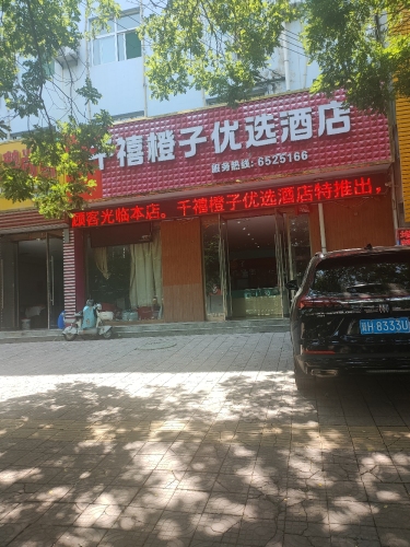 绛县千禧橙子优选酒店内部环境