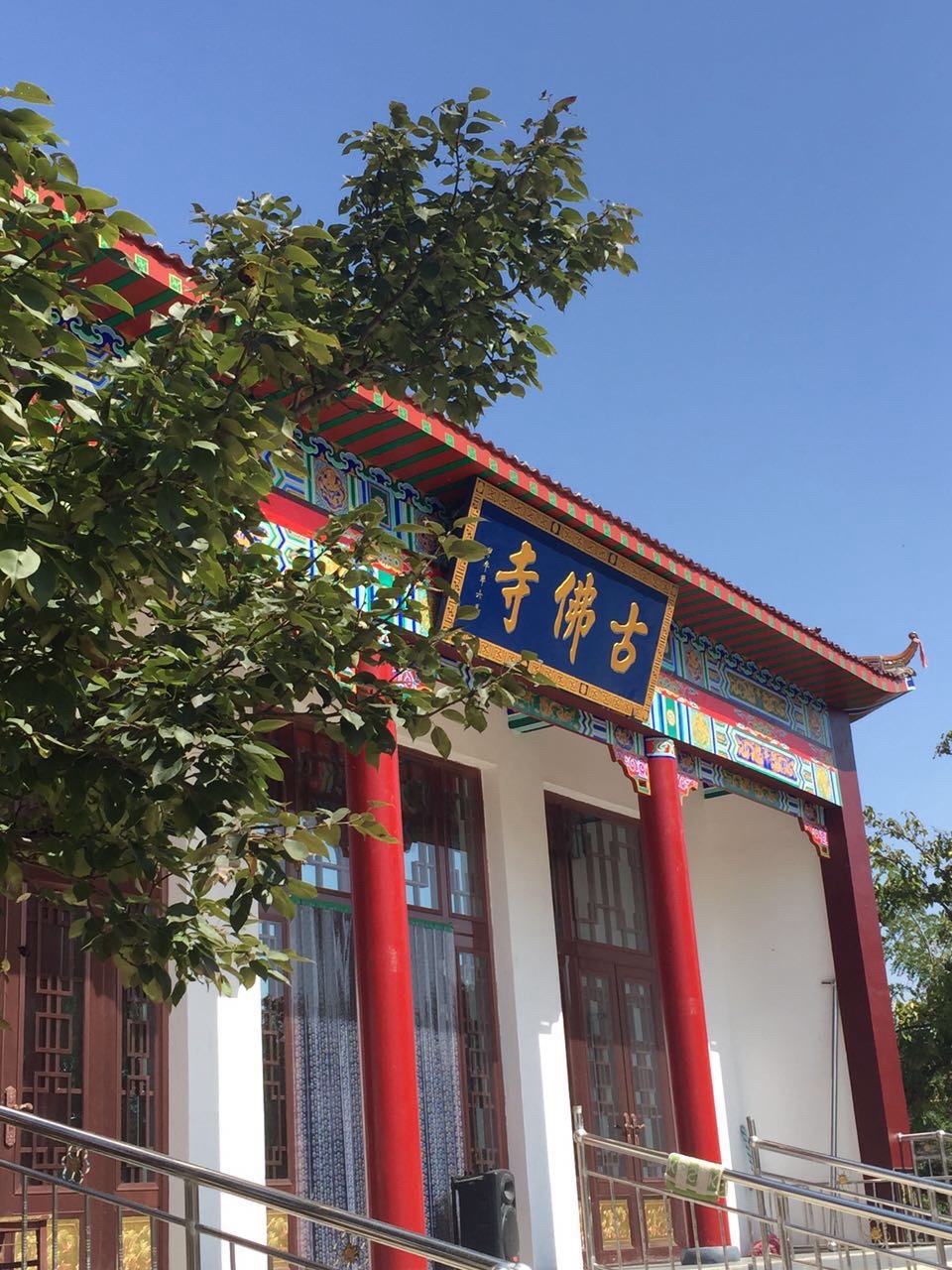 古佛寺实景照片
