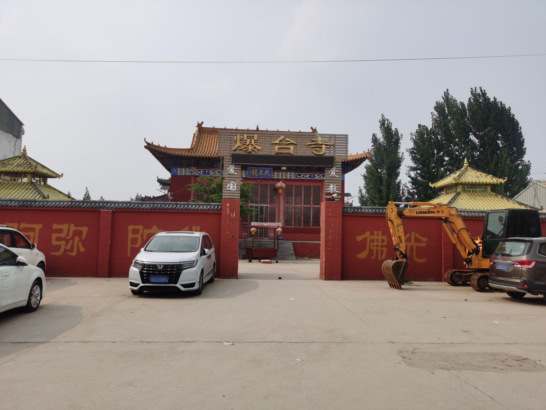爆台寺实景照片