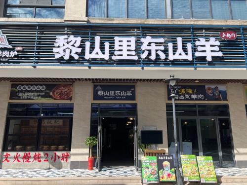 黎山里东山羊 (土福湾嘉佩乐店)