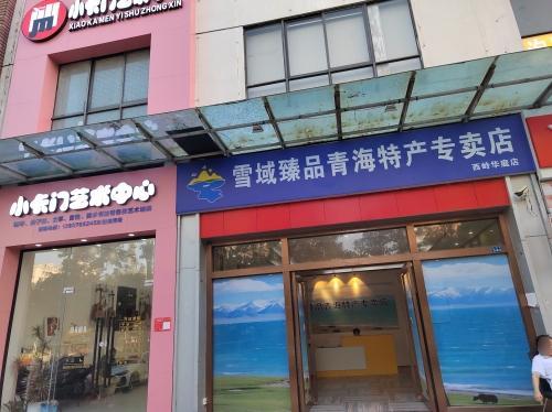 青海特产专卖店