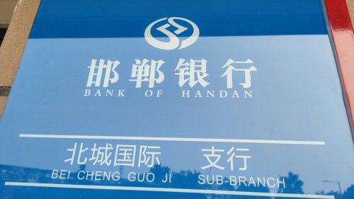 邯郸银行股份有限公司石家庄北城国际支行工会驿站