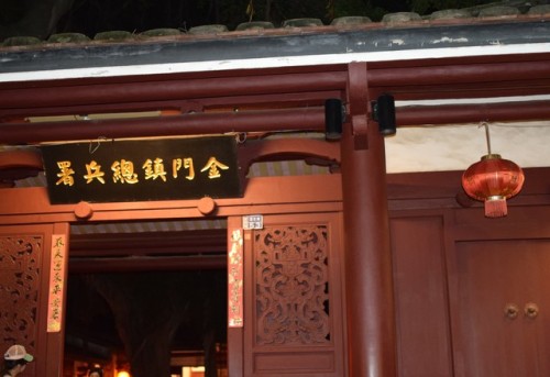 金门镇总兵署旅行图片 3