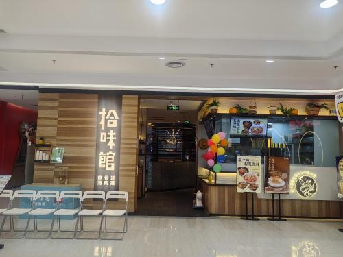 拾味馆(青春颂店)
