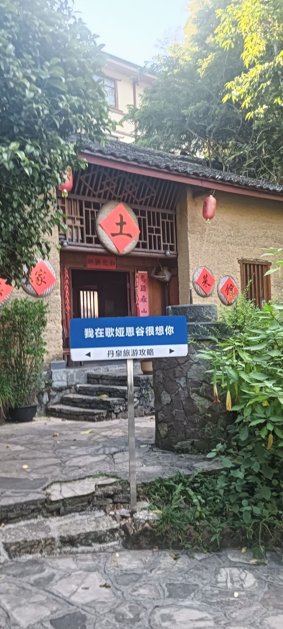 歌娅思谷归元农庄