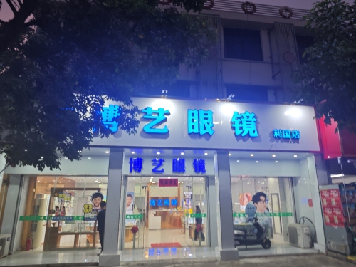 利国博艺眼镜店