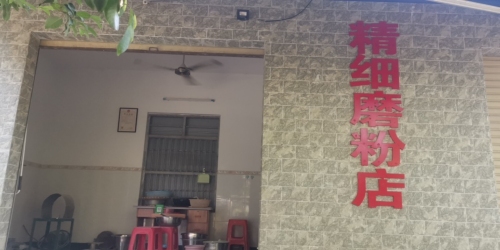 精细磨粉店