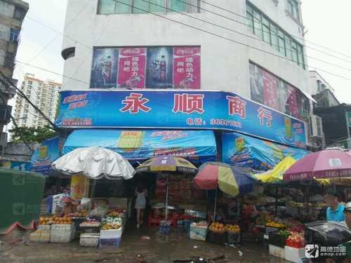 永顺商行(金花新路店)