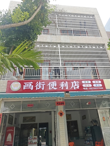 屯昌画街便利店