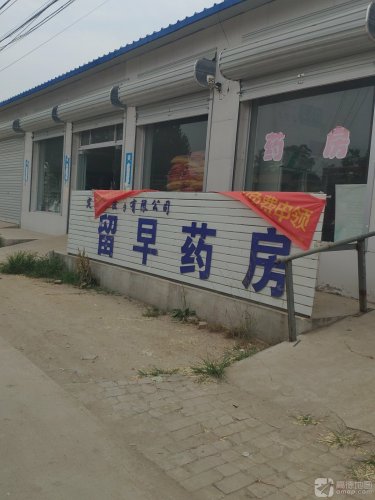 定州市医药有限公司留早药房