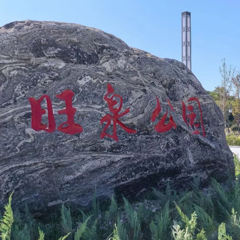 旺泉公园