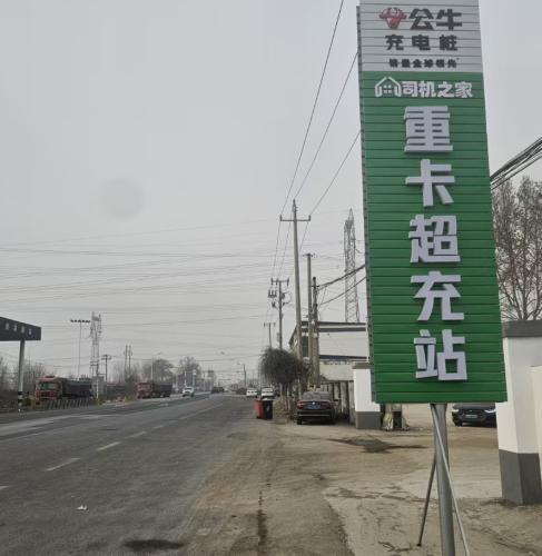 卫莱电汽车充电站(安国市治超站公牛重卡超充站)