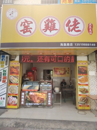 窑鸡佬(海垦店)