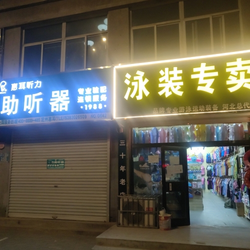 泳装专卖(紫芳园西区店)