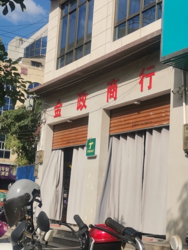 金正商行