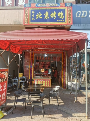 瑞府记北京烤鸭(海口秀英万达广场店)