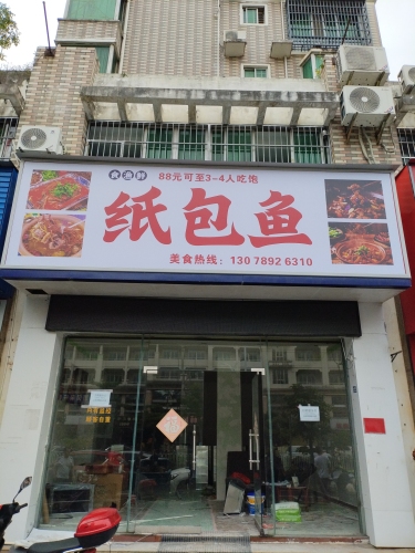 食渔鲜纸包鱼
